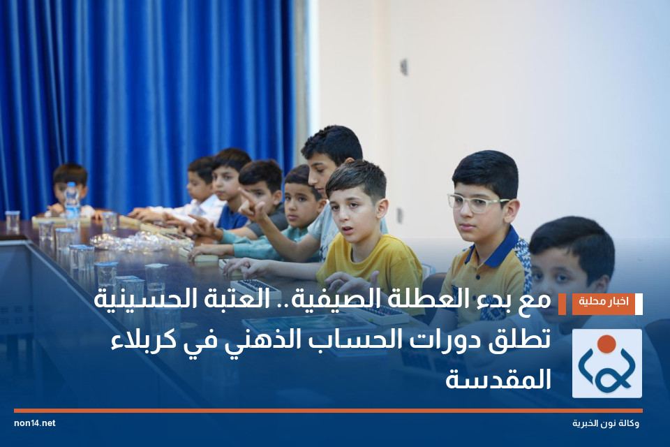 مع بدء العطلة الصيفية.. العتبة الحسينية تطلق دورات الحساب الذهني في كربلاء المقدسة