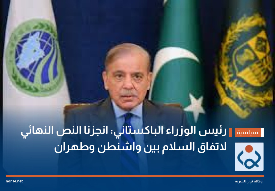 رئيس الوزراء الباكستاني: انجزنا النص النهائي لاتفاق السلام بين واشنطن وطهران