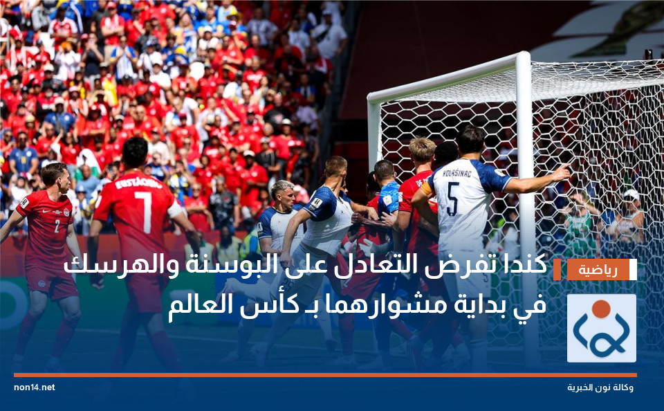 كندا تفرض التعادل على البوسنة والهرسك في بداية مشوارهما بـ كأس العالم