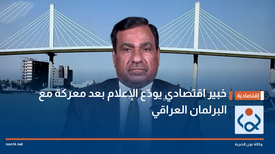 خبير اقتصادي يودّع الإعلام بعد معركة مع البرلمان العراقي
