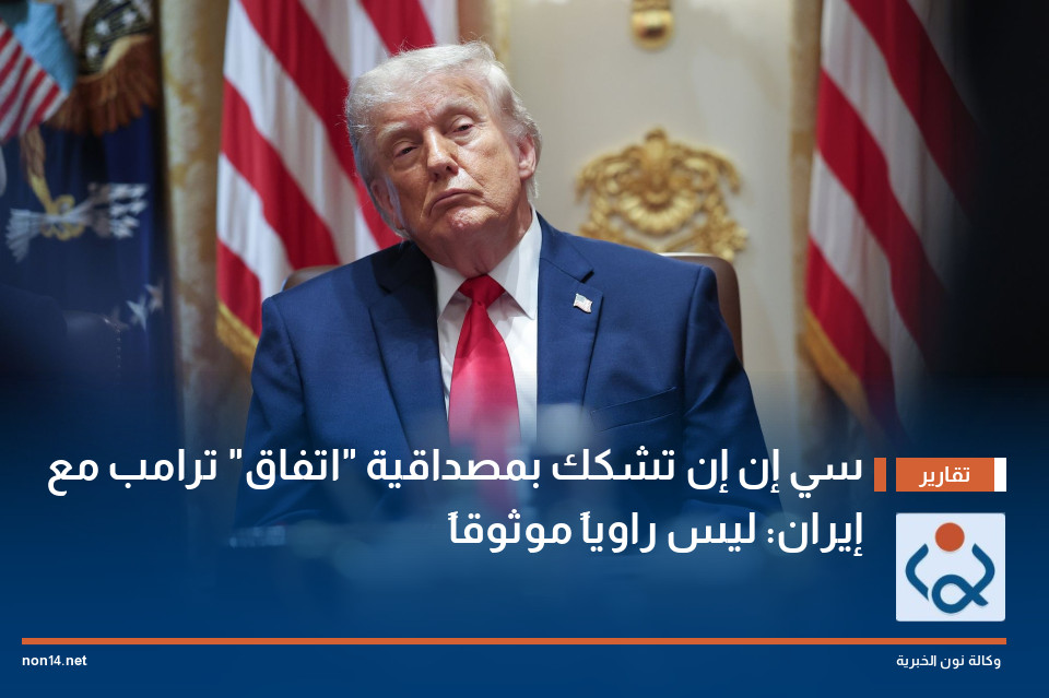 سي إن إن تشكك بمصداقية "اتفاق" ترامب مع إيران: ليس راوياً موثوقاً