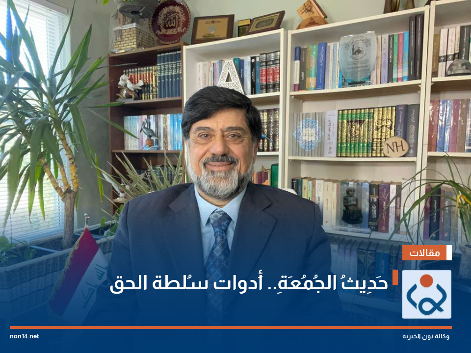 حَدِيثُ الجُمُعَةِ.. أَدوات سُلطة الحق