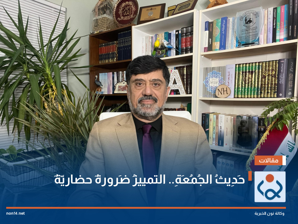 حَدِيثُ الجُمُعَةِ.. التمييزُ ضَرورةٌ حضاريّةٌ