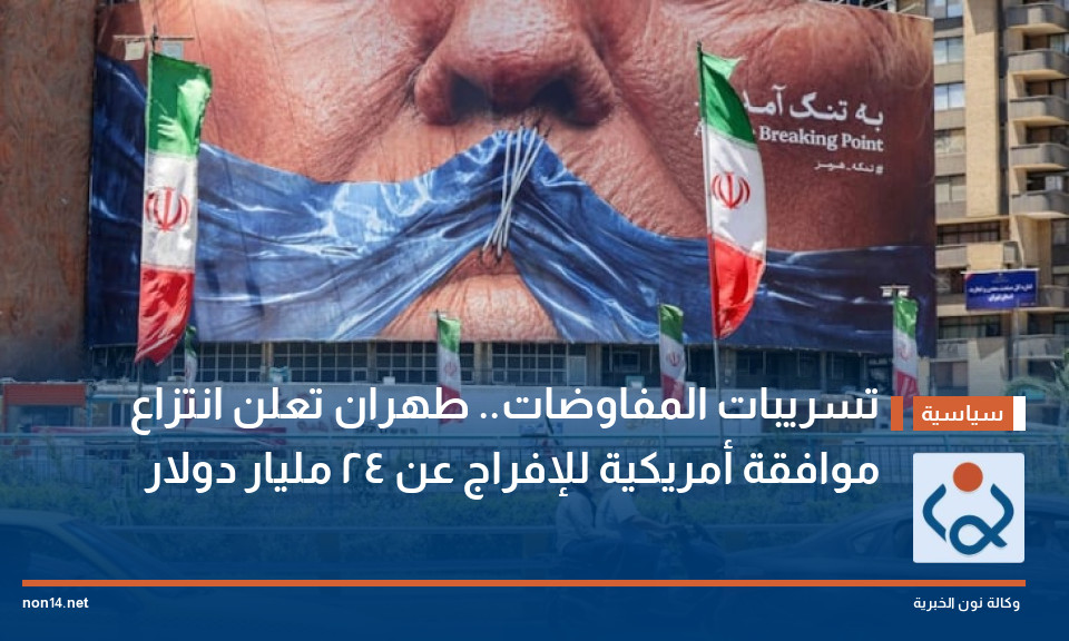 تسريبات المفاوضات.. طهران تعلن انتزاع موافقة أمريكية للإفراج عن 24 مليار دولار