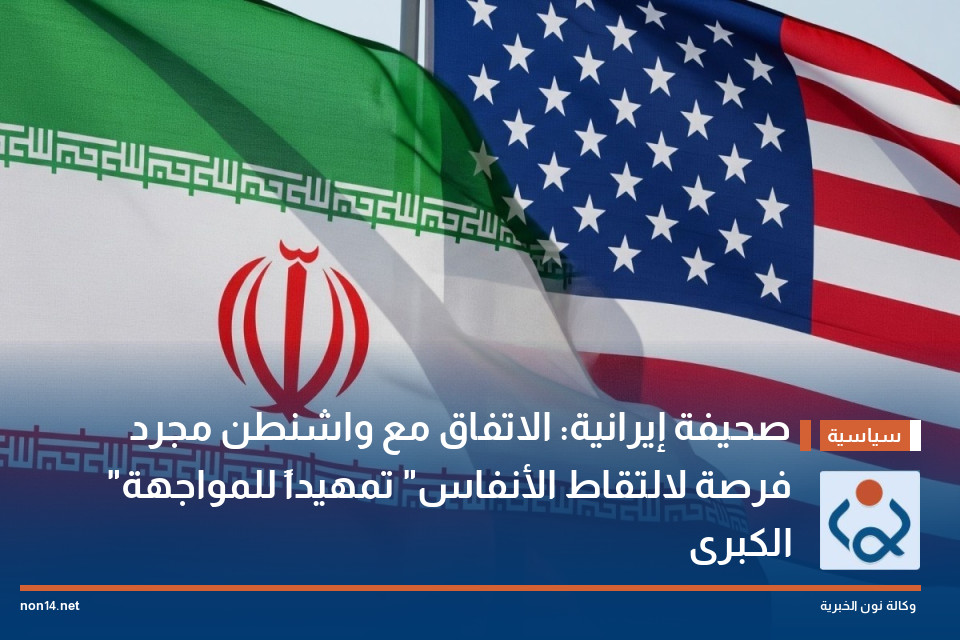 صحيفة إيرانية: الاتفاق مع واشنطن مجرد "فرصة لالتقاط الأنفاس" تمهيداً للمواجهة الكبرى