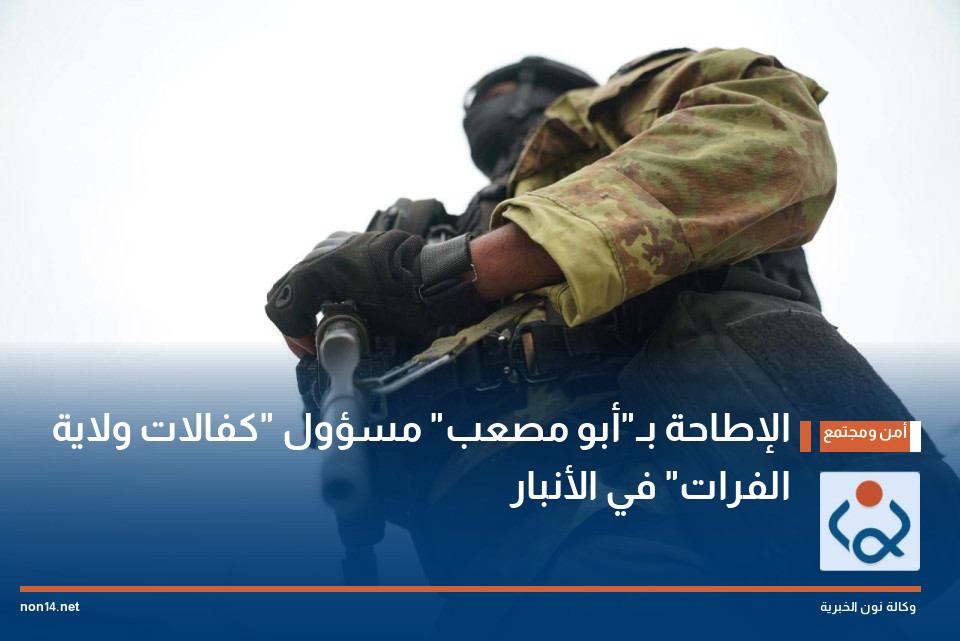 الإطاحة بـ"أبو مصعب" مسؤول "كفالات ولاية الفرات" في الأنبار