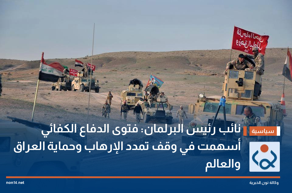 نائب رئيس البرلمان: فتوى الدفاع الكفائي أسهمت في وقف تمدد الإرهاب وحماية العراق والعالم