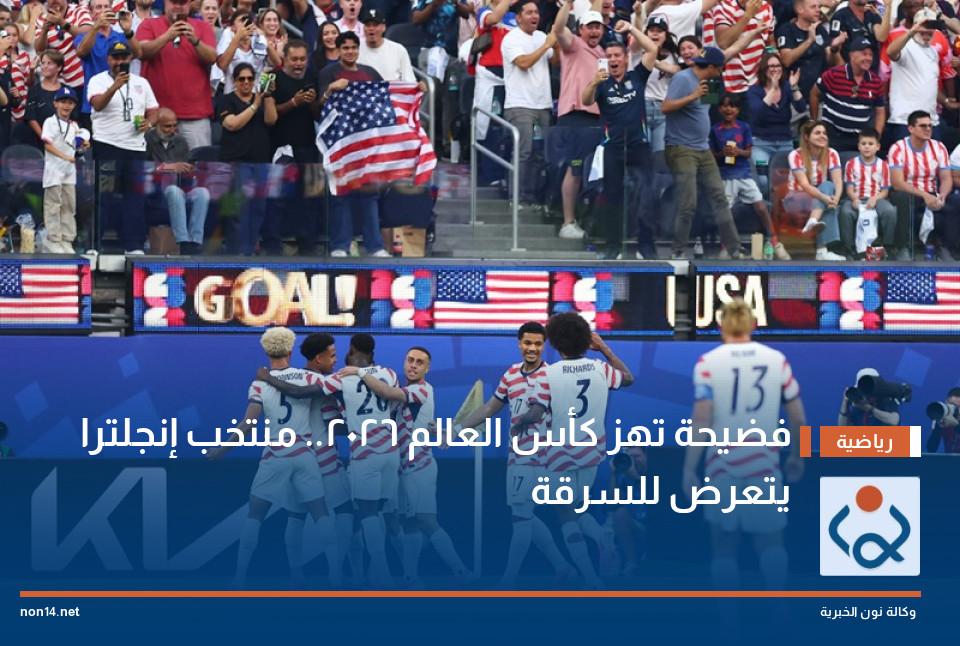 فضيحة تهز كأس العالم 2026.. منتخب إنجلترا يتعرض للسرقة