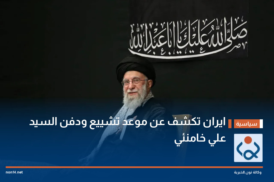 ايران تكشف عن موعد تشييع ودفن السيد علي خامنئي