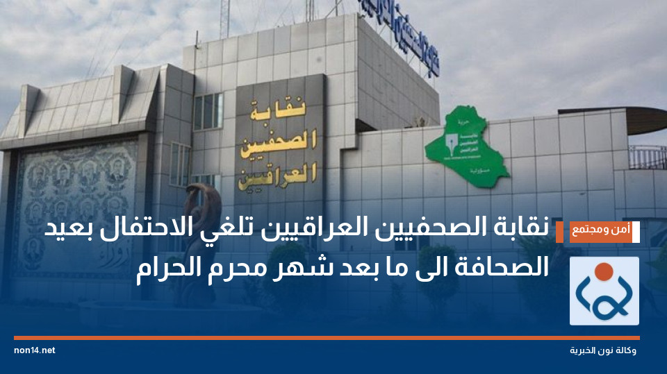 نقابة الصحفيين العراقيين تلغي الاحتفال بعيد الصحافة الى ما بعد شهر محرم الحرام