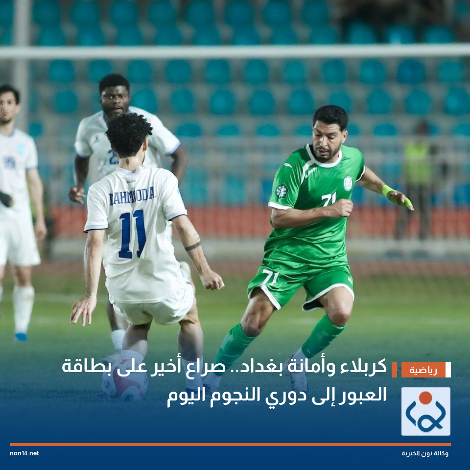 كربلاء وأمانة بغداد.. صراع أخير على بطاقة العبور إلى دوري النجوم اليوم