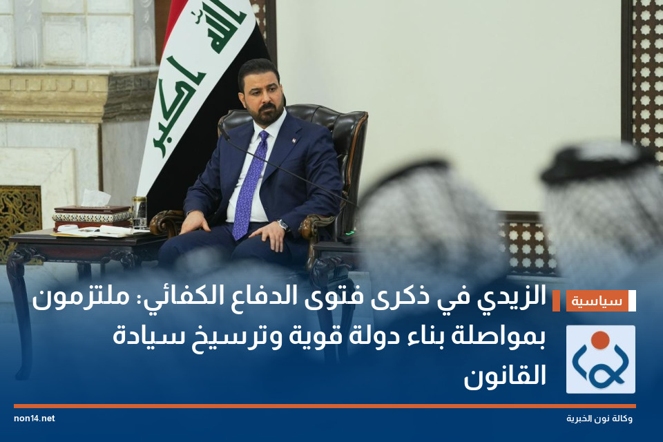 الزيدي في ذكرى فتوى الدفاع الكفائي: ملتزمون بمواصلة بناء دولة قوية وترسيخ سيادة القانون