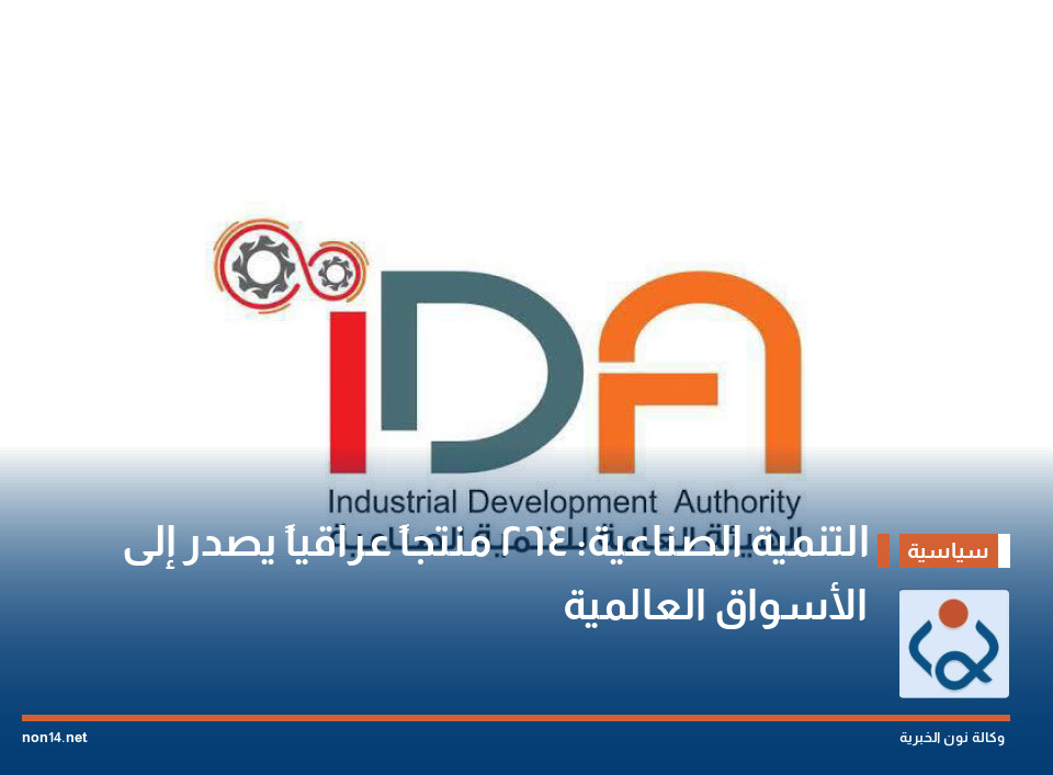 التنمية الصناعية: 264 منتجاً عراقياً يصدر إلى الأسواق العالمية
