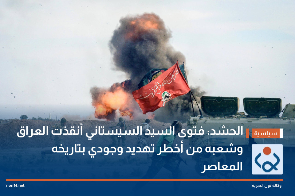 الحشد: فتوى السيد السيستاني أنقذت العراق وشعبه من أخطر تهديد وجودي بتاريخه المعاصر