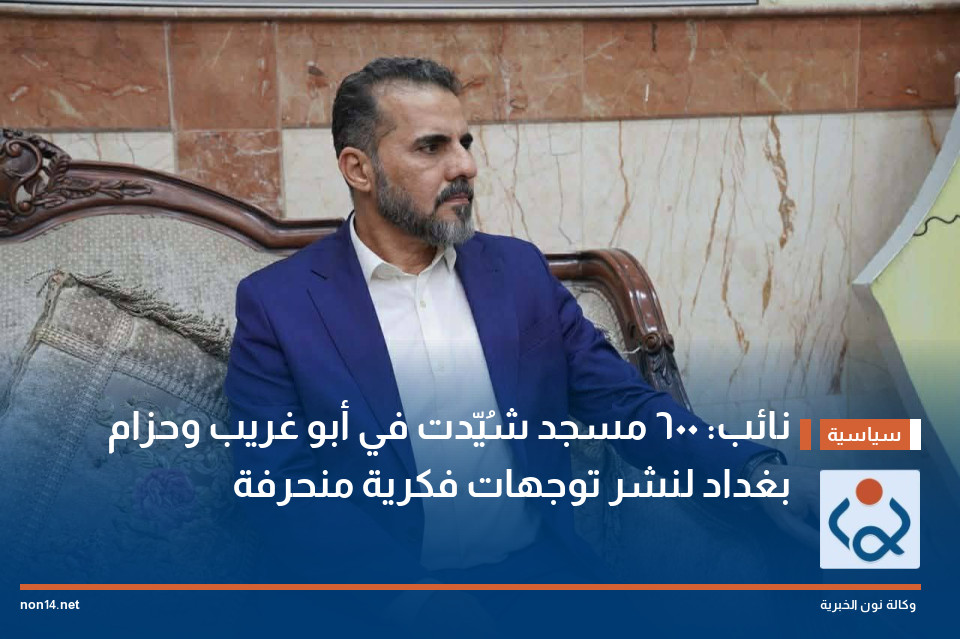 نائب: 600 مسجد شُيّدت في أبو غريب وحزام بغداد لنشر توجهات فكرية منحرفة