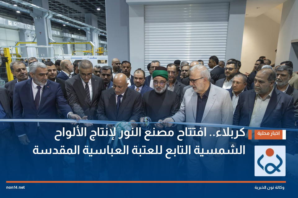 كربلاء.. افتتاح مصنع النور لإنتاج الألواح الشمسية التابع للعتبة العباسية المقدسة