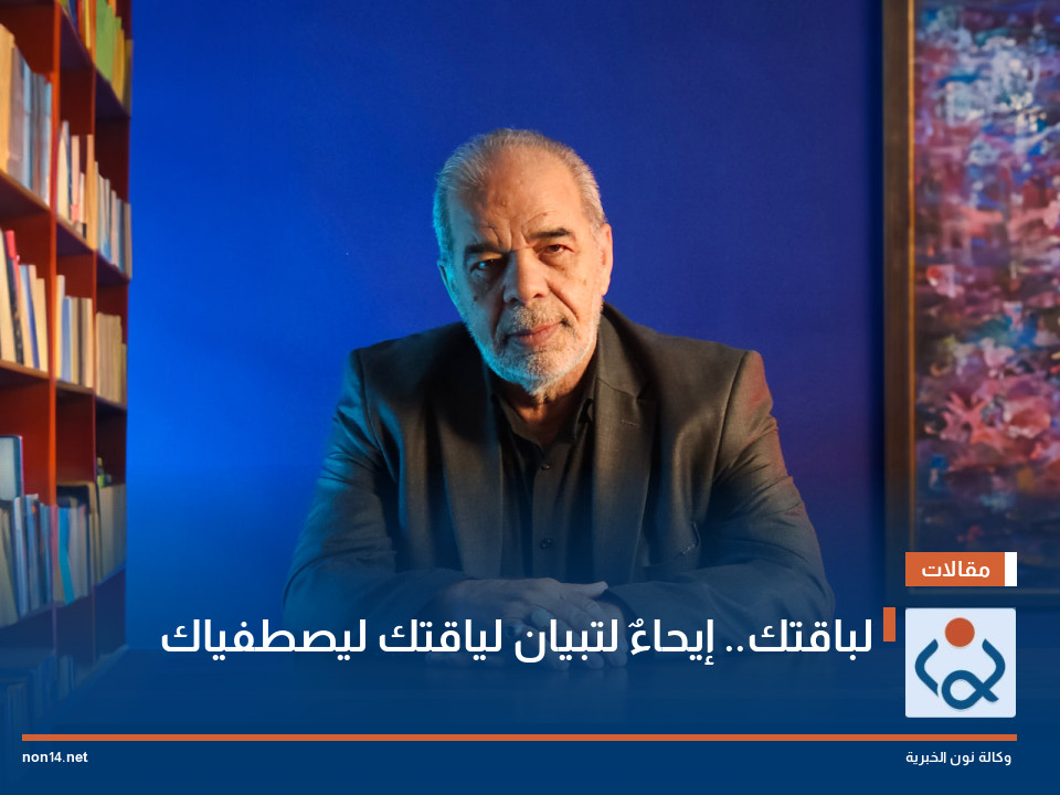 لباقتك.. إيحاءٌ لتبيان لياقتك ليصطفياك