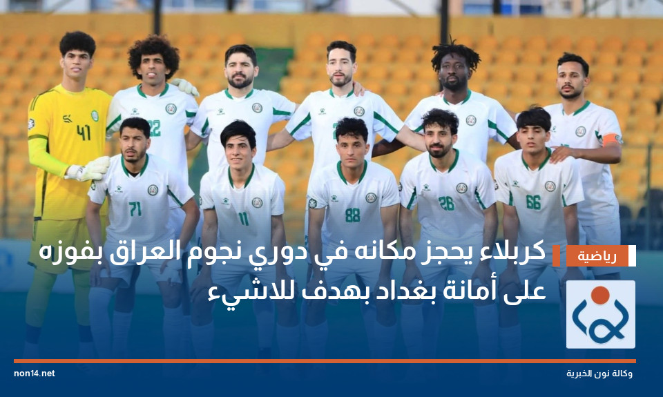 كربلاء يحجز مكانه في دوري نجوم العراق بفوزه على أمانة بغداد بهدف للاشيء