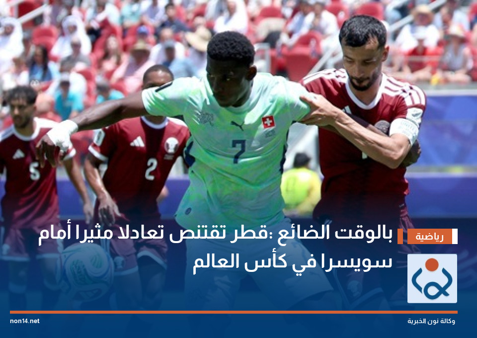 بالوقت الضائع :قطر تقتنص تعادلا مثيرا أمام سويسرا في كأس العالم