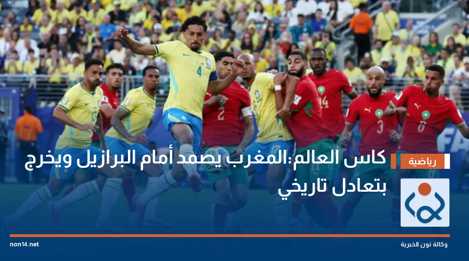 كاس العالم:المغرب يصمد أمام البرازيل ويخرج بتعادل تاريخي