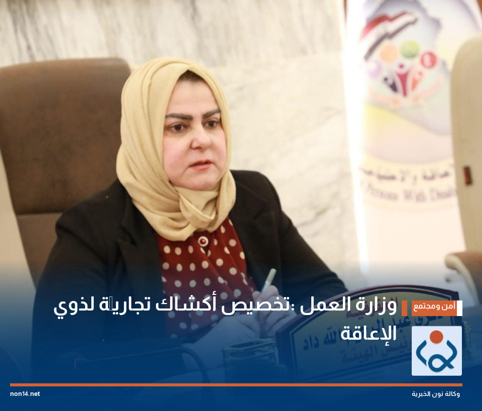 وزارة العمل :تخصيص أكشاك تجاريَّة لذوي الإعاقة