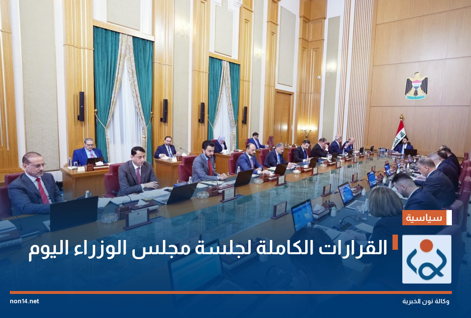 القرارات الكاملة لجلسة مجلس الوزراء اليوم