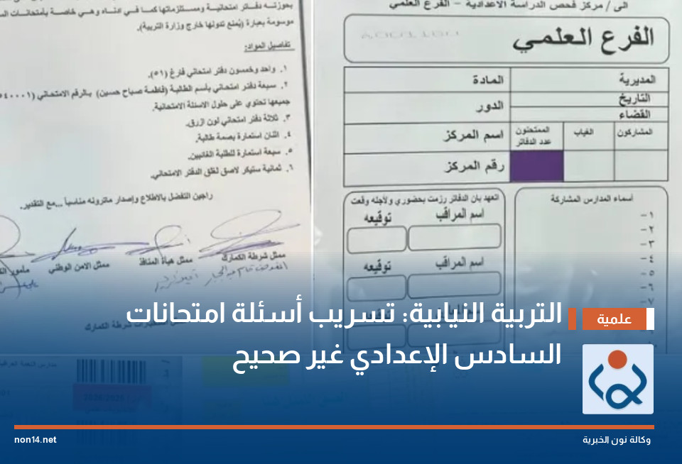 التربية النيابية: تسريب أسئلة امتحانات السادس الإعدادي غير صحيح