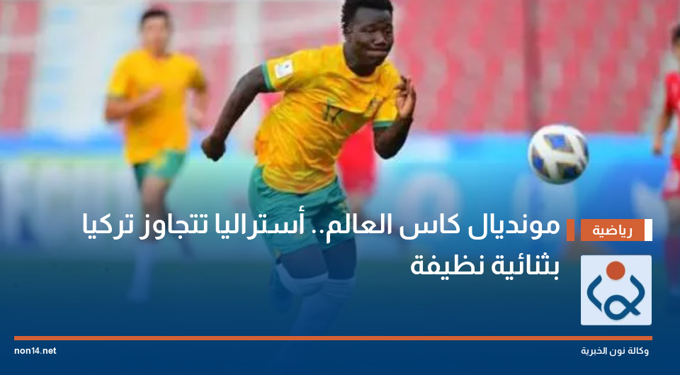 مونديال كاس العالم.. أستراليا تتجاوز تركيا بثنائية نظيفة