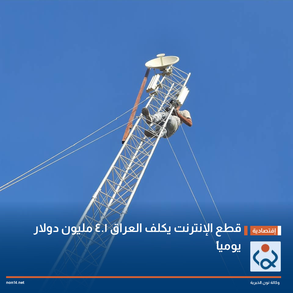 قطع الإنترنت يكلف العراق 1.4 مليون دولار يومياً
