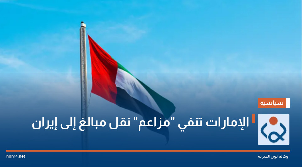 الإمارات تنفي "مزاعم" نقل مبالغ إلى إيران