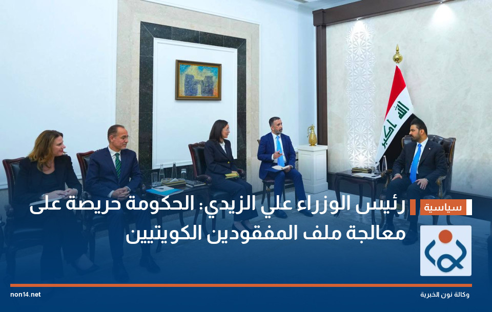 رئيس الوزراء علي الزيدي: الحكومة حريصة على معالجة ملف المفقودين الكويتيين