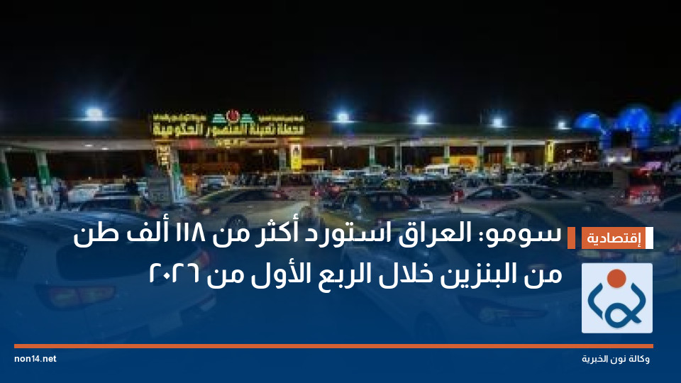 سومو: العراق استورد أكثر من 118 ألف طن من البنزين خلال الربع الأول من 2026