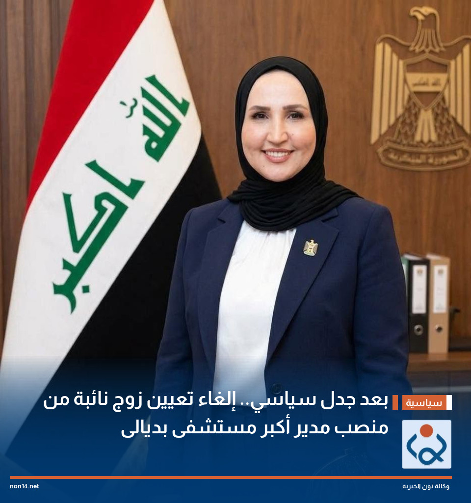 بعد جدل سياسي.. إلغاء تعيين زوج نائبة من منصب مدير أكبر مستشفى بديالى