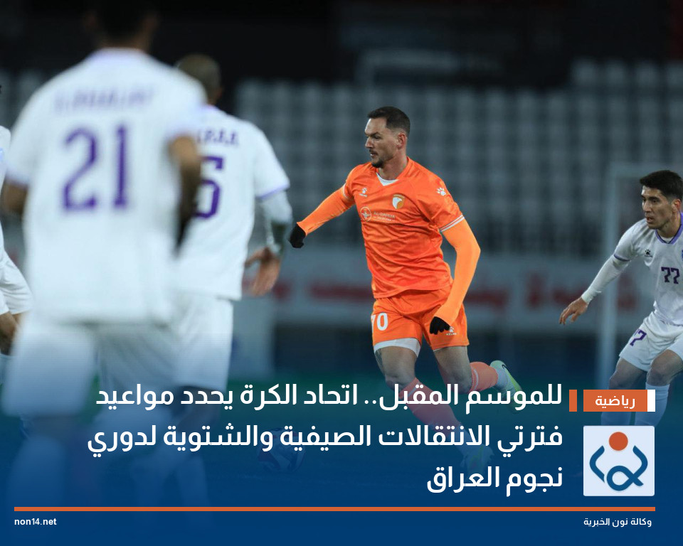 للموسم المقبل.. اتحاد الكرة يحدد مواعيد فترتي الانتقالات الصيفية والشتوية لدوري نجوم العراق