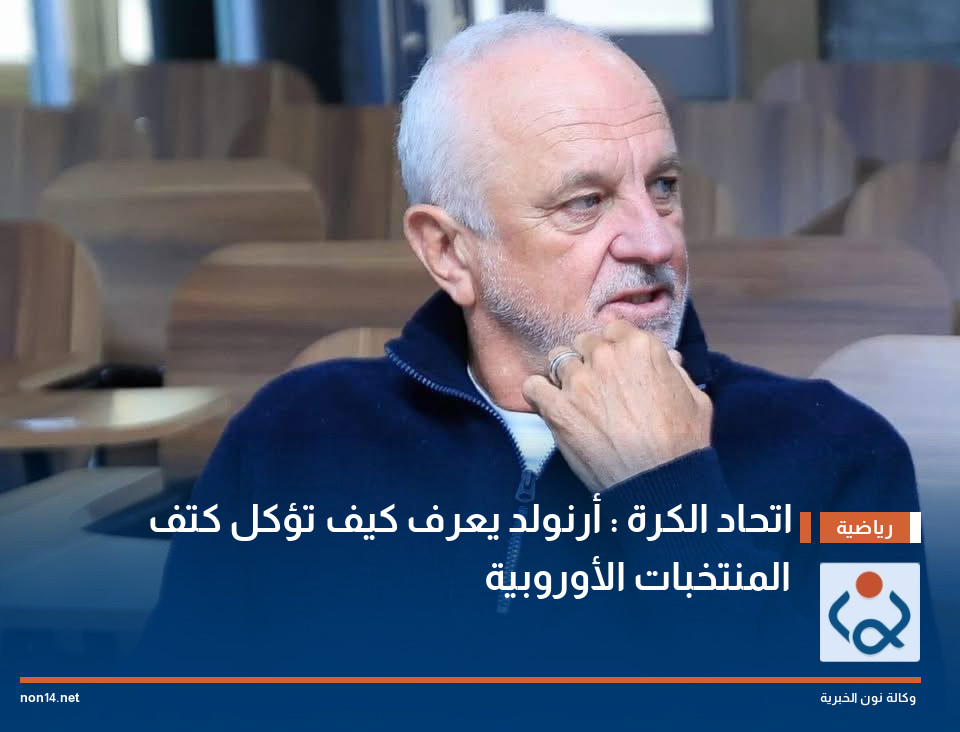 اتحاد الكرة : أرنولد يعرف كيف تؤكل كتف المنتخبات الأوروبية