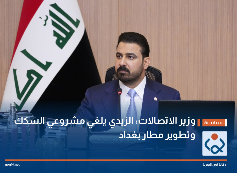 وزير الاتصالات: الزيدي يلغي مشروعي السكك وتطوير مطار بغداد