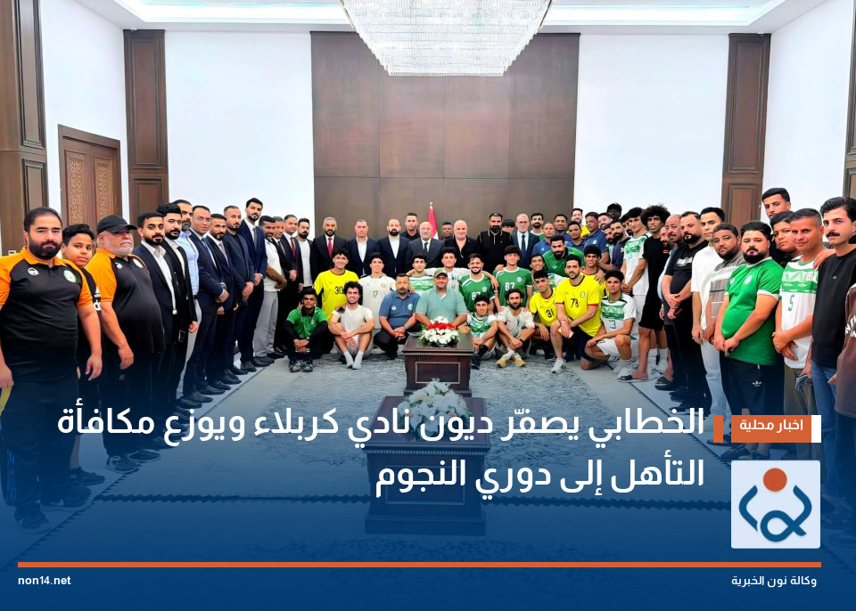 الخطابي يصفّر ديون نادي كربلاء ويوزع مكافأة التأهل إلى دوري النجوم