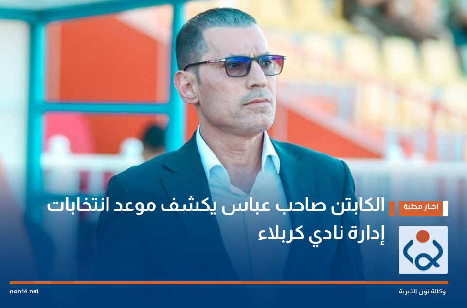 الكابتن صاحب عباس يكشف موعد انتخابات إدارة نادي كربلاء