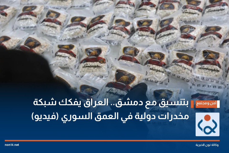بتنسيق مع دمشق.. العراق يفكك شبكة مخدرات دولية في العمق السوري (فيديو)