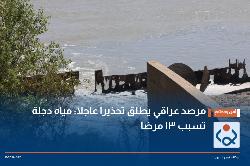 مرصد عراقي يطلق تحذيراً عاجلاً: مياه دجلة تسبب 13 مرضاً