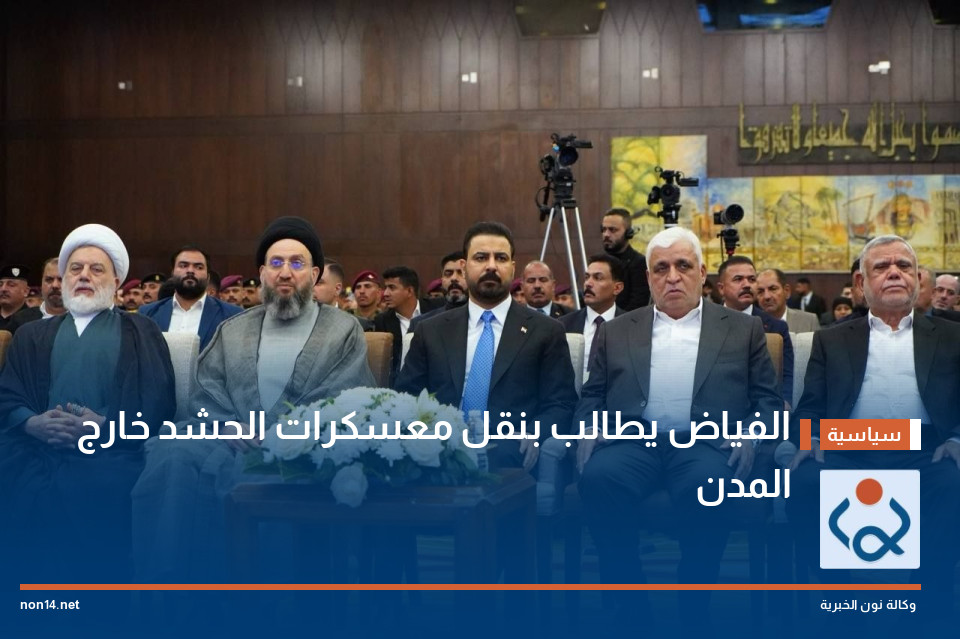 الفياض يطالب بنقل معسكرات الحشد خارج المدن