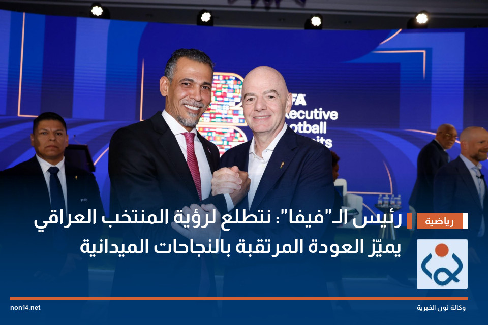 رئيس الـ"فيفا": نتطلع لرؤية المنتخب العراقي يميّز العودة المرتقبة بالنجاحات الميدانية