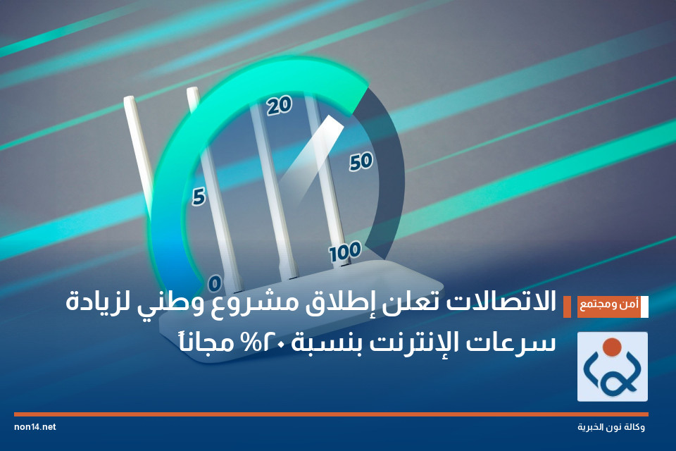الاتصالات تعلن إطلاق مشروع وطني لزيادة سرعات الإنترنت بنسبة 20% مجاناً