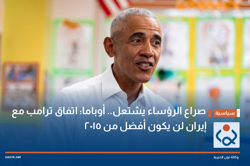 صراع الرؤساء يشتعل.. أوباما: اتفاق ترامب مع إيران لن يكون أفضل من 2015