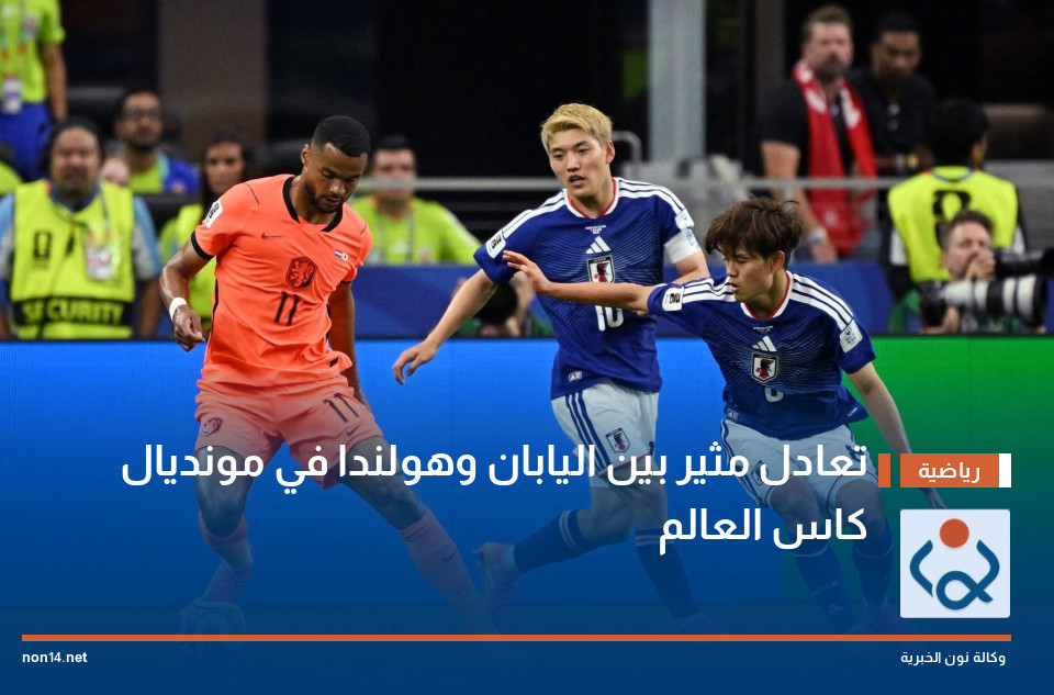 تعادل مثير بين اليابان وهولندا في مونديال كاس العالم