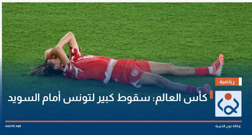 كأس العالم: سقوط كبير لتونس أمام السويد