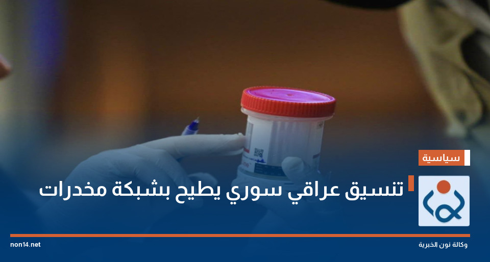تنسيق عراقي سوري يطيح بشبكة مخدرات