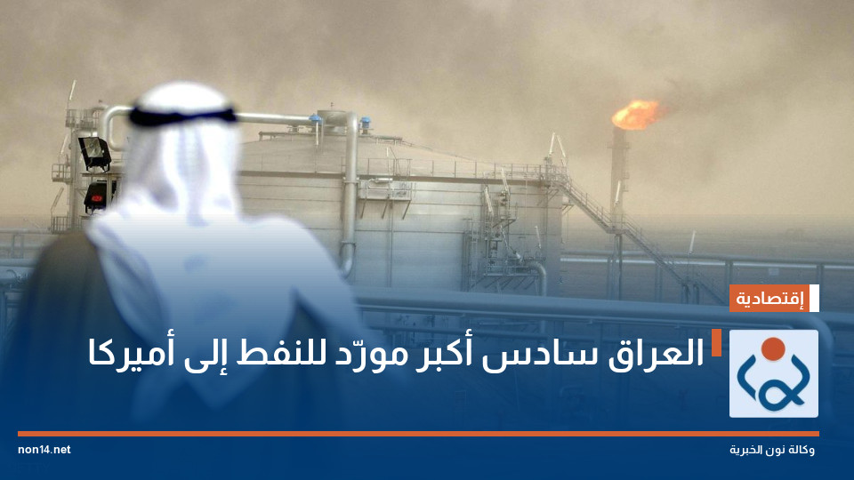 العراق سادس أكبر مورّد للنفط إلى أميركا