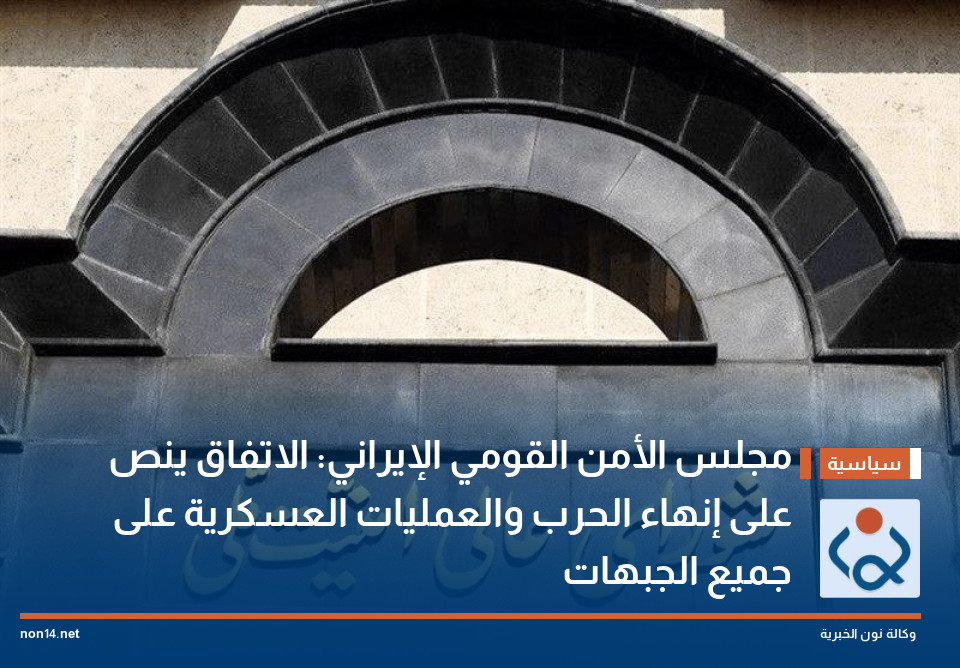 مجلس الأمن القومي الإيراني: الاتفاق ينص على إنهاء الحرب والعمليات العسكرية على جميع الجبهات
