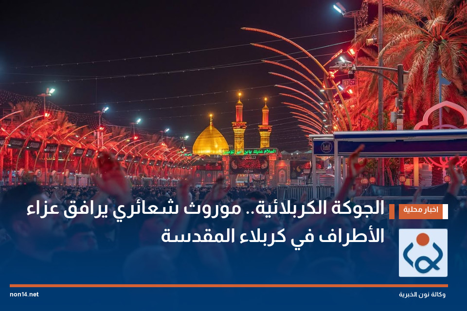 الجوكة الكربلائية.. موروث شعائري يرافق عزاء الأطراف في كربلاء المقدسة